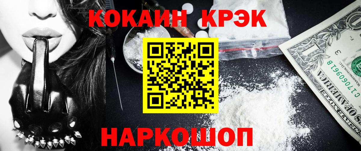 КОКАИН  COCAIN Эквадор  Вход с VPN  COCAIN 97%  Шелехов 