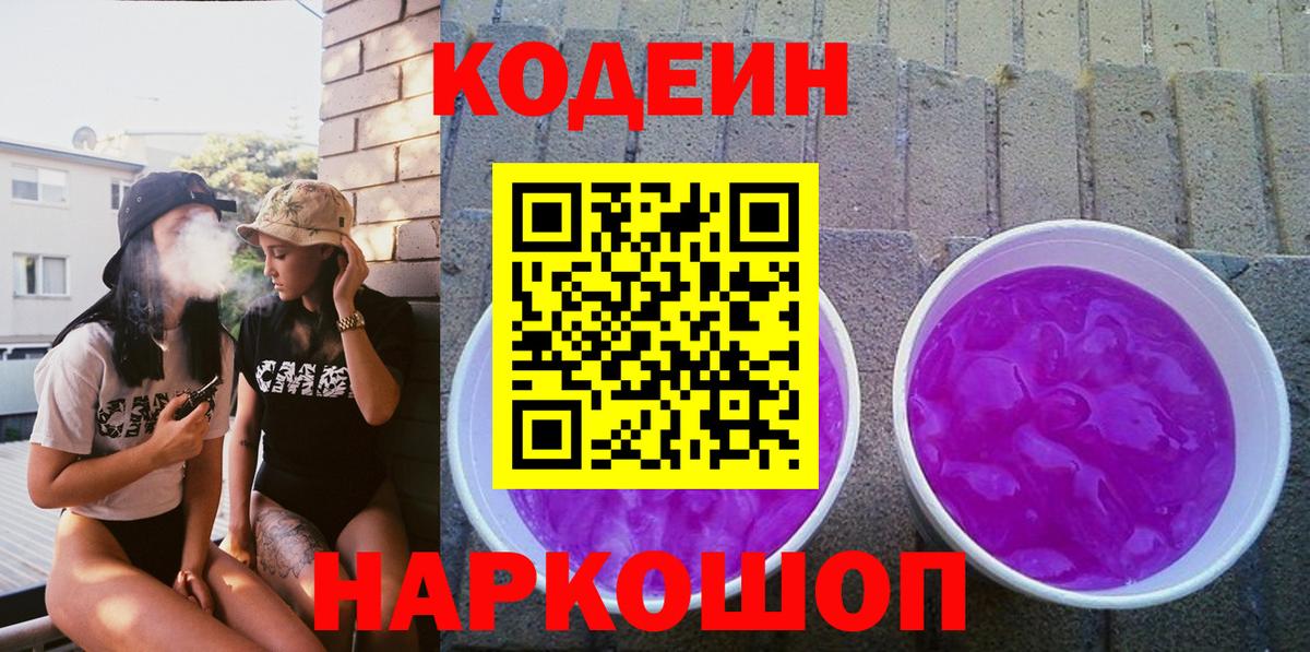 Codein Purple Drank  Кодеиновый сироп Lean напиток Lean (лин)  Вход с VPN  Шелехов 
