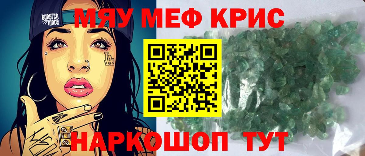 Меф мяу мяу кристаллы Шелехов